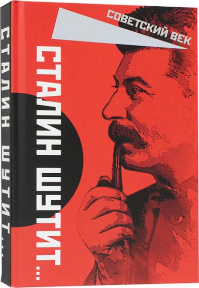 Книги Сталин шутит…