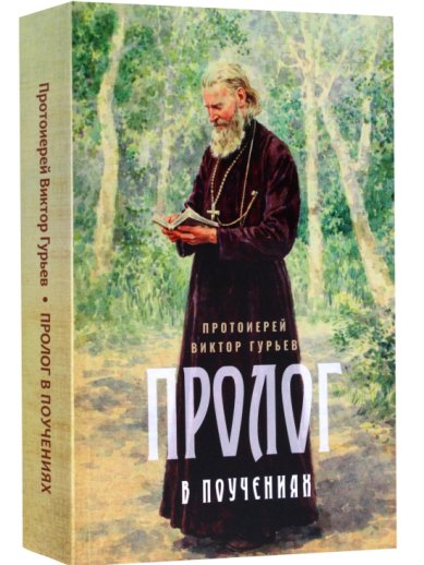 Книги Пролог в поучениях. Протоиерей Виктор Гурьев