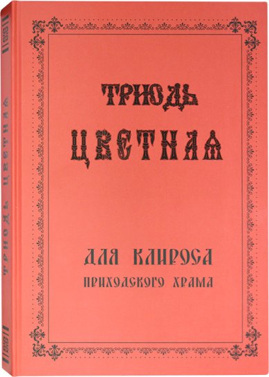 Книги Триодь цветная для клироса приходского храма Шелепун Ирина