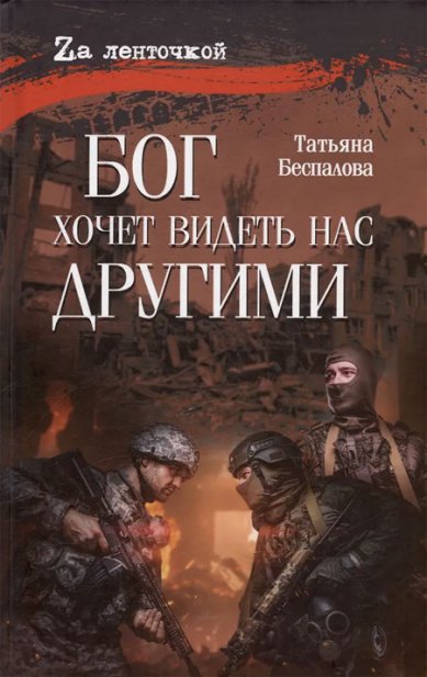 Книги Бог хочет видеть нас другими. Татьяна Беспалова