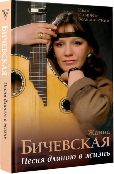 Книги Жанна Бичевская. Песня длиною в жизнь