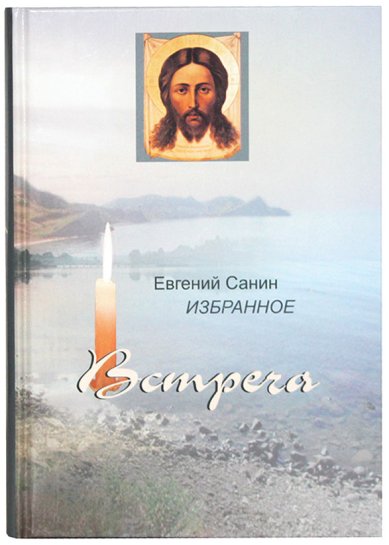 Книги Встреча. Избранное в 2-х томах Варнава (Санин), монах