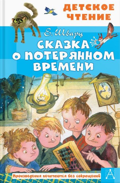 Книги Сказка о потерянном времени