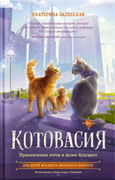 Книги Котовасия. Приключения котов в музее будущего Залесская Екатерина