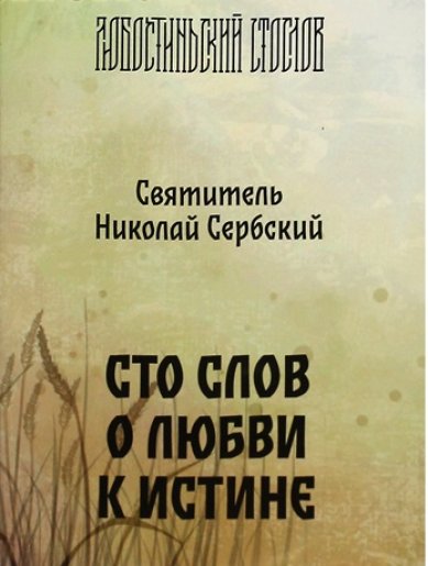 Книги 100 слов о любви к истине Николай Сербский (Велимирович), святитель