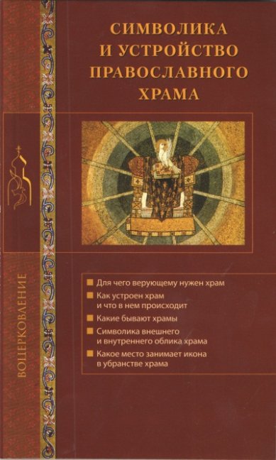 Книги Символика и устройство православного храма Калинина Галина