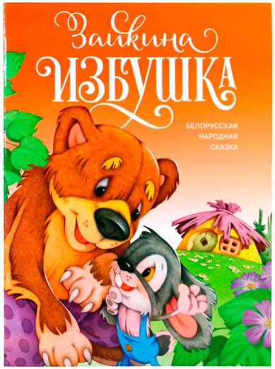 Книги Зайкина избушка. Белорусская народная сказка