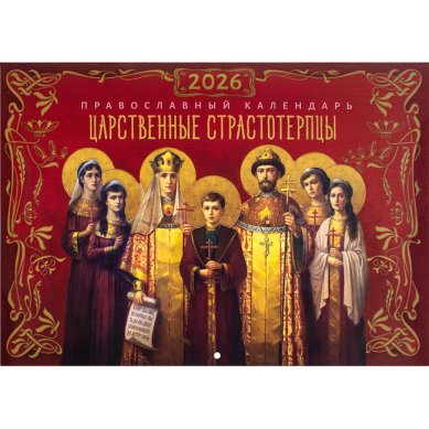 Книги Царственные страстотерпцы. Календарь перекидной на 2026 год