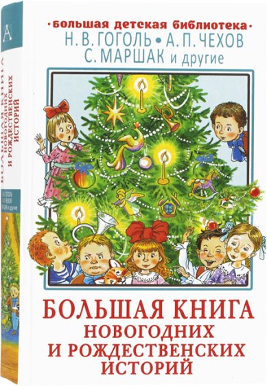 Книги Большая книга новогодних и рождественских историй