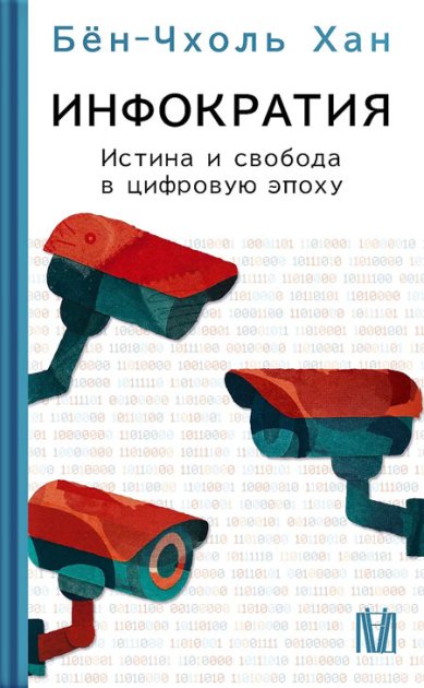 Книги Хан Бён-Чхоль: Инфократия. Истина и свобода в цифровую эпоху