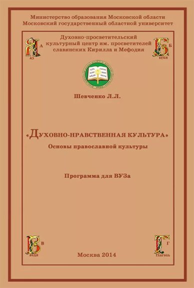 Книги Духовно-нравственная культура. Основы православной культуры. Программа для ВУЗа (уценка)