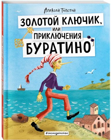 Книги Золотой ключик, или Приключения Буратино (ил. А. Власовой) Толстой Алексей Николаевич