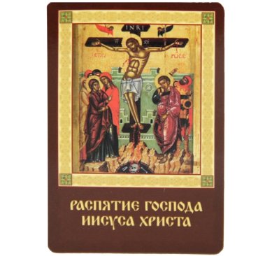 Иконы Распятие Господа нашего Иисуса Христа икона бумажная (5,5 х 8,5 см)