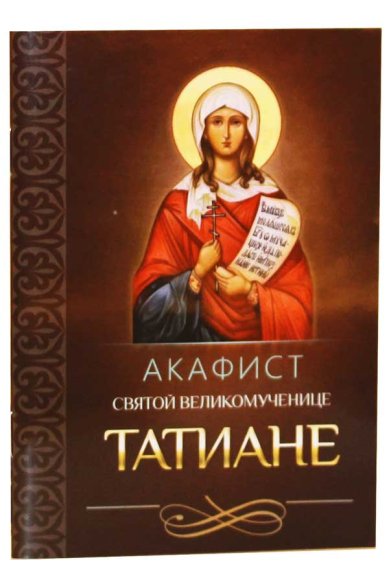 Книги Акафист святой мученице Татиане