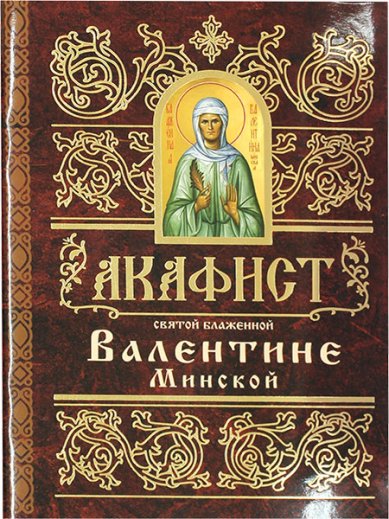 Книги Валентине Минской святой блаженной акафист