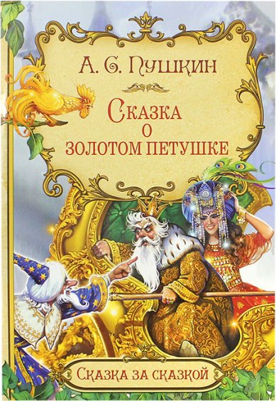 Книги Сказка о Золотом петушке Пушкин Александр Сергеевич
