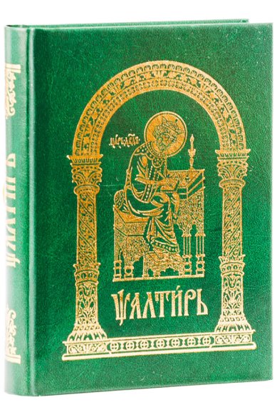Книги Псалтирь (на церковнославянском)