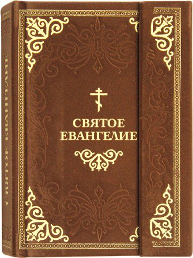 Книги Святое Евангелие на русском языке. Подарочное издание