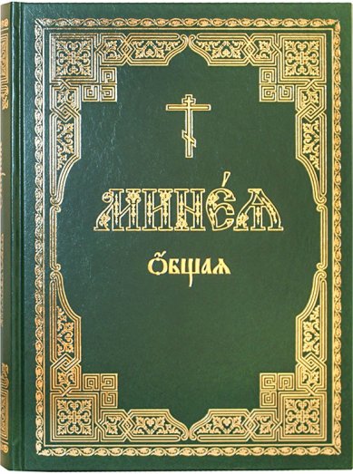Книги Минея общая (на церковнославянском)
