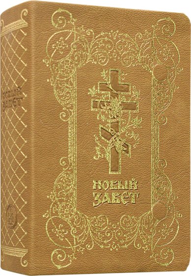Книги Новый Завет с клапаном, золотой срез, экокожа