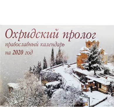 Книги Охридский пролог. Православный настенный календарь на 2020 год