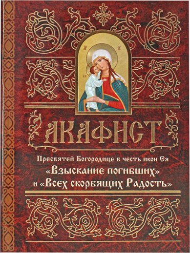 Книги Взыскание Погибших и Всех Скорбящих Радость акафист Пресвятой Богородице