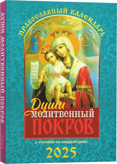 Книги Души молитвенный покров. Православный календарь с чтением на каждый день на 2025 год