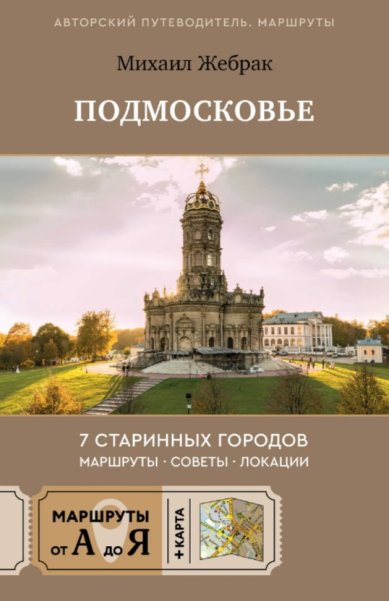 Книги Подмосковье. 7 старинных городов. Маршруты, советы, локации. Михаил Жербак