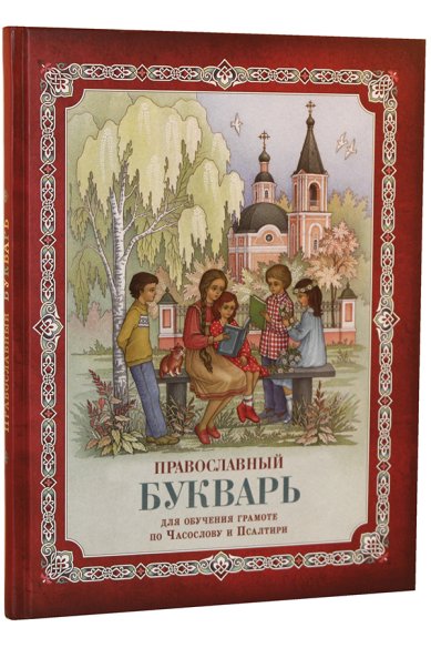 Книги Православный букварь для обучения грамоте по Часослову и Псалтири