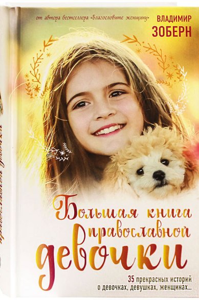 Книги Большая книга православной девочки Зоберн Владимир Михайлович