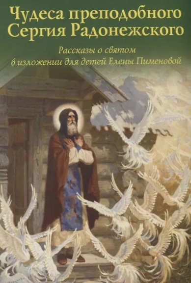 Книги Чудеса преподобного Сергия Радонежского. Рассказы о святом в изложении для детей Елены Пименовой Пименова Елена Игоревна