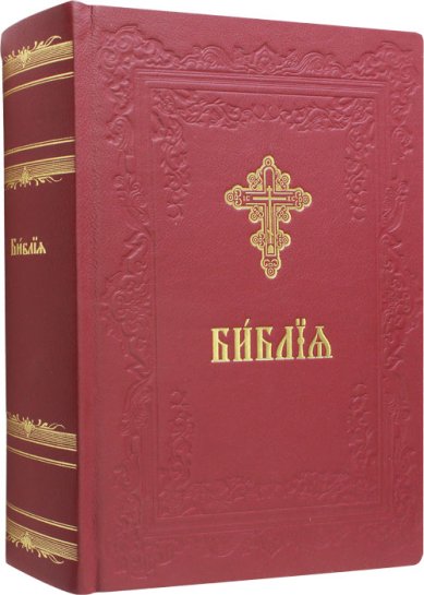 Книги Библия (кожа, русский шрифт)