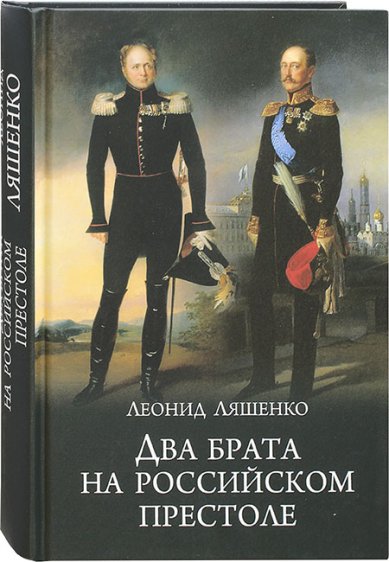 Книги Два брата на Российском престоле