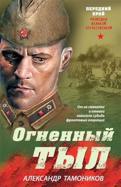 Книги Огненный тыл Тамоников Александр Александрович