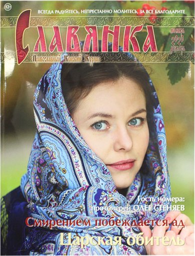 Книги Славянка (ноябрь-декабрь 2020). Православный женский журнал №6 (90)