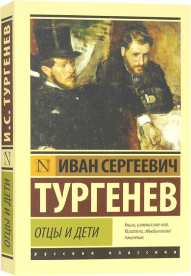 Книги Отцы и дети Тургенев Иван Сергеевич