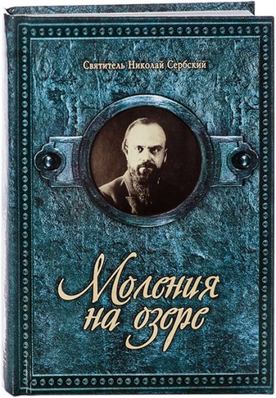 Книги Моления на озере Николай Сербский (Велимирович), святитель