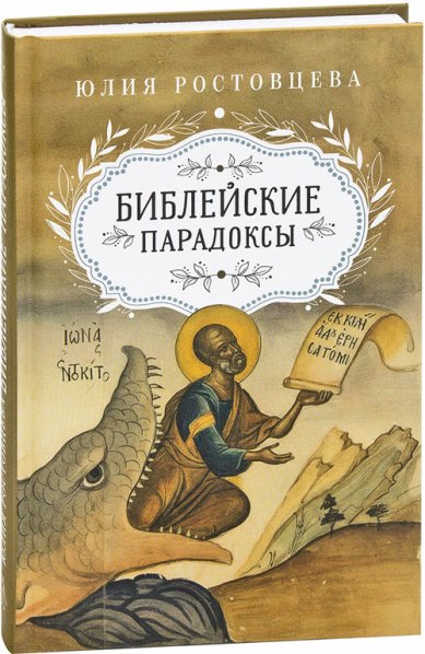 Книги Библейские парадоксы. Юлия Ростовцева