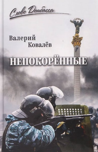 Книги Непокоренные. Валерий Ковалев