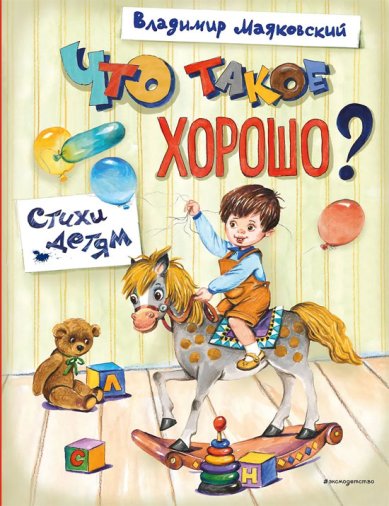 Книги Что такое хорошо? Стихи детям