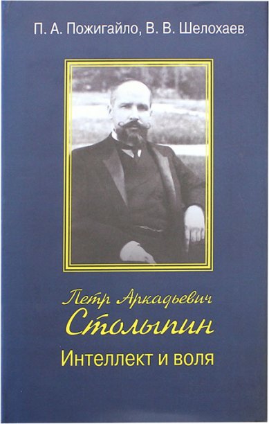 Книги П.А. Столыпин. Интеллект и воля