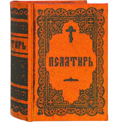 Книги Псалтирь карманная на русском языке (коралловая)