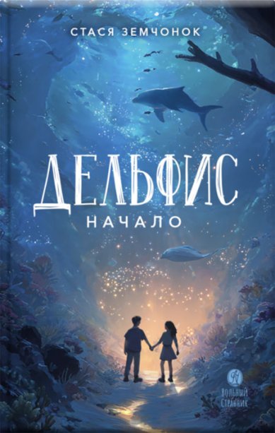 Книги Дельфис. Начало