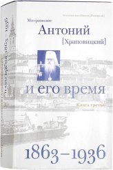 Книги Митрополит Антоний (Храповицкий) и его время. Книга третья (1863–1936) Никон (Рклицкий), архиепископ