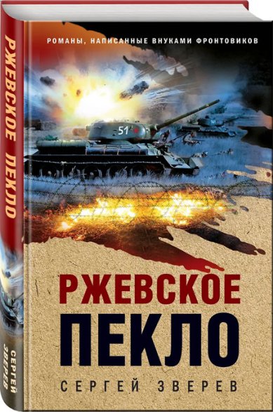 Книги Ржевское пекло Зверев Сергей