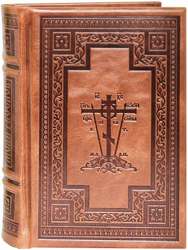 Книги Православный молитвослов (кожаный переплет)