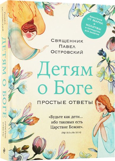 Книги Детям о Боге. Простые ответы Островский Павел, священник