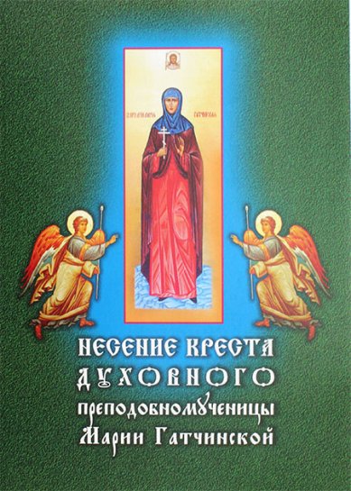 Книги Несение Креста духовного. Жизнеописание и акафист Марии Гатчинской