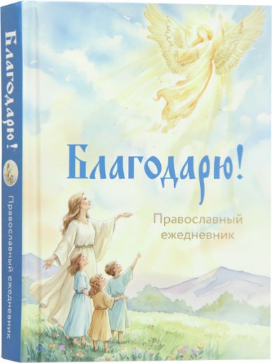 Книги Благодарю! Православный ежедневник (недатированный)