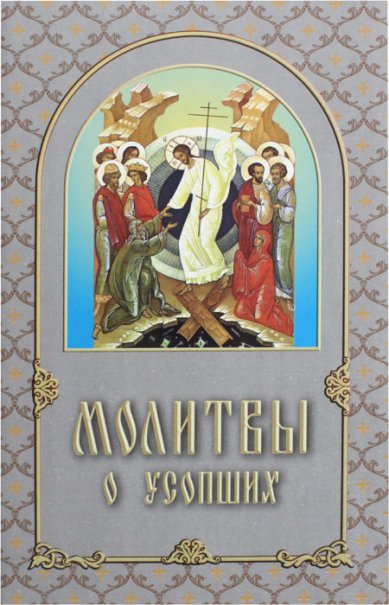 Книги Молитвы о усопших